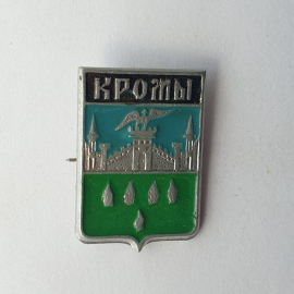 Значок "Кромы", завод УВМ, город Орёл, СССР